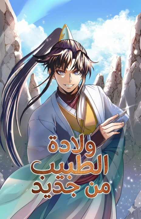 Doctor Reborn AR Cover Image