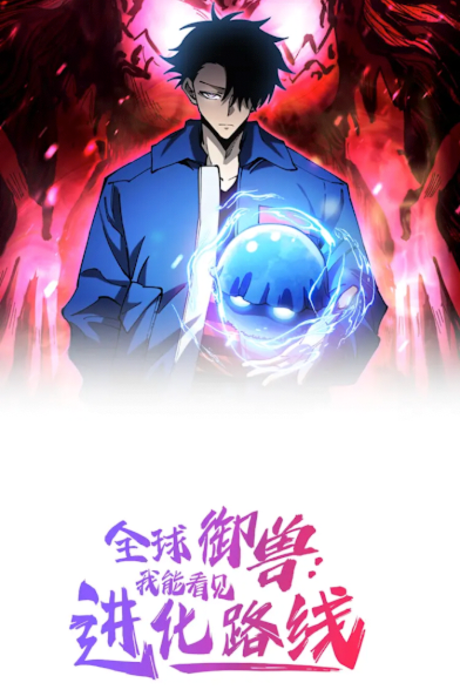 Global Beast Tamer I Can See the Path of Evolution FR Cover Image