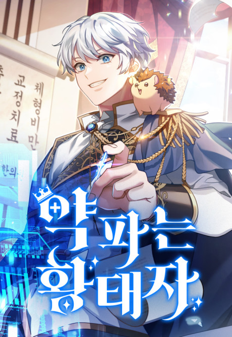 The Crown Prince That Sells Medicine Cover Image