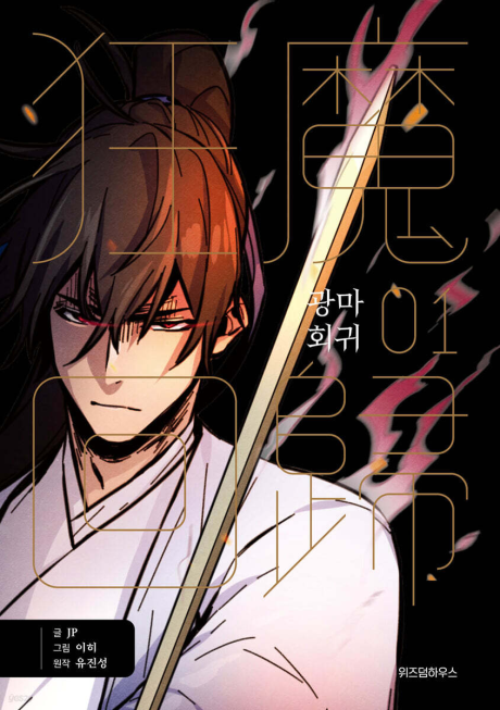 The Return of the Crazy Demon FR Cover Image