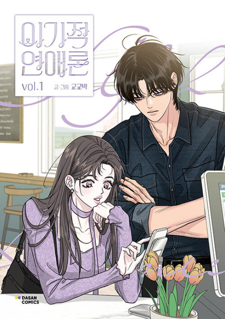 The Selfish Romance Cover Image