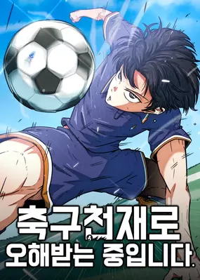 I’m Being Mistaken for a Soccer Genius Cover Image