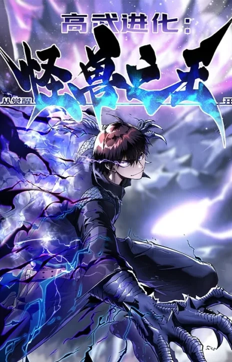 Mi evolución Marcial Empezó cuando Desperté al Rey de los Monstruos ES Cover Image