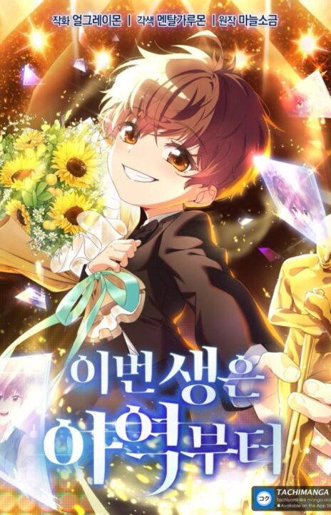 This Life Starts as a Child Actor AR Cover Image